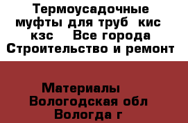 Термоусадочные муфты для труб. кис. кзс. - Все города Строительство и ремонт » Материалы   . Вологодская обл.,Вологда г.